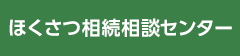 ほくさつ相続相談センター